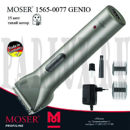 Профессиональная машинка для стрижки Moser 1565-0077 Genio