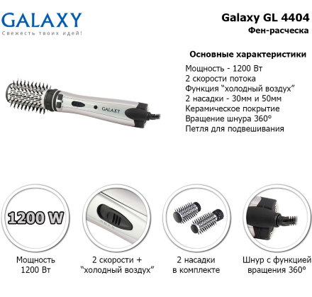 Фен-щётка вращающаяся Galaxy GL 4404